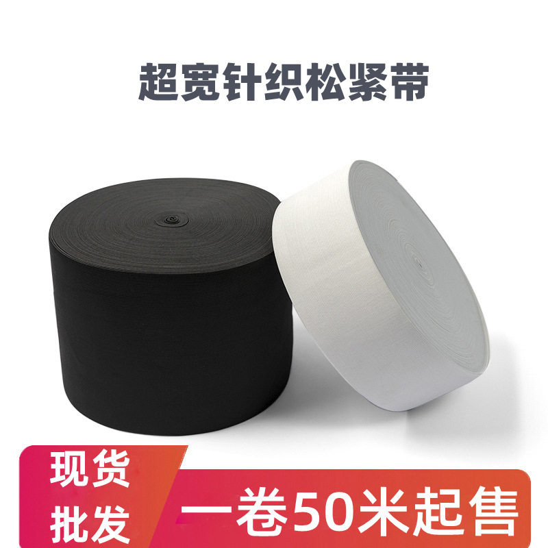【现货销售】超宽钩编松紧带 黑白薄厚松紧弹力带批发 一卷起售