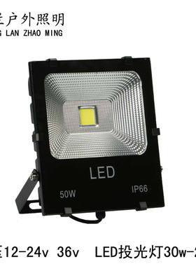 低压1led投光灯36v2v24v30w50w100w150w200w交流直流船用地摊用灯