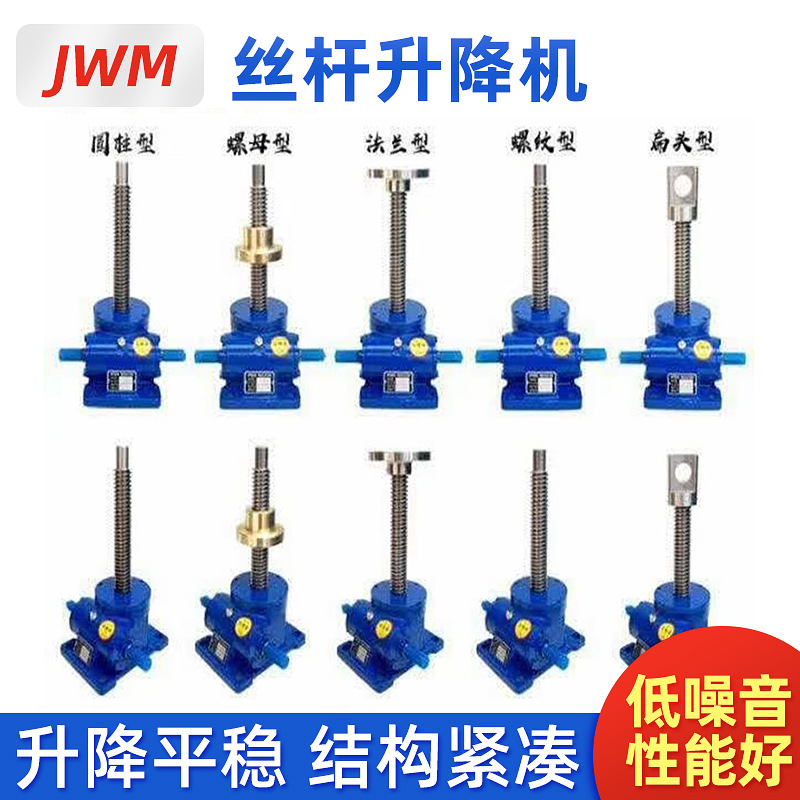 JWM丝杆升降机手摇电动多台联动升降平台小型滚珠蜗轮蜗杆升降器