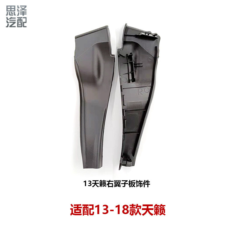 13-18天籁前叶子板装饰挡风玻璃下包角雨刮导流66894/66895-3TS0A
