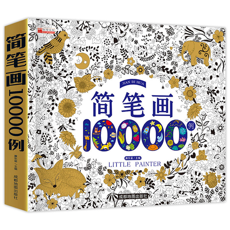 儿童简笔画大全儿童画入门 启蒙10000例 幼儿园一步一步动物人物