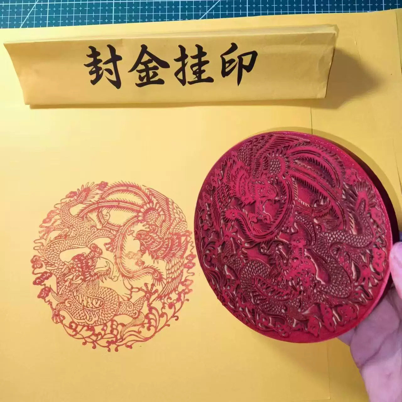 龙凤印章橡胶红胶印版龙凤呈祥印章沾印泥书画对联用印10厘米直径