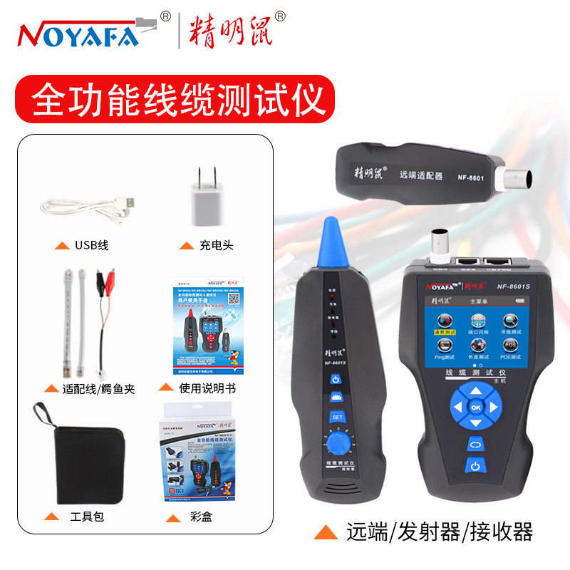 精明鼠NF-8601寻线仪套装网络巡线仪抗干扰查线器poe防烧