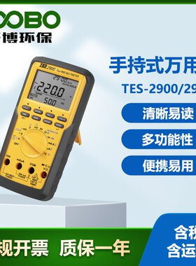 台湾泰仕TES-2900/2950 手持式万用表 自动量程 真有效值三用电表