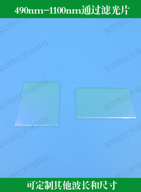 490nm-1100nm通过滤光片片反射型滤光片玻璃材质镀膜可做其他尺寸