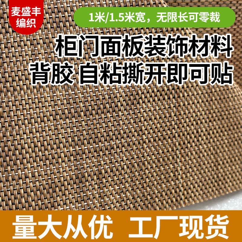 特斯林面料家具柜门面板面材自粘背胶玻璃塑料PVC装饰编织材料