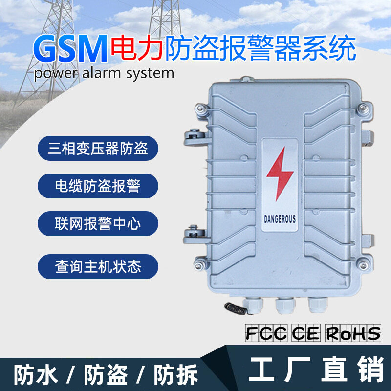 GSM防盗报警器主机 三相四线电力防盗报警器 变压器防盗报警器