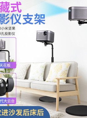 乐科特LKT-828极米投影仪支架Z6XZ8X落地架靠墙沙发后G7H3投影H2
