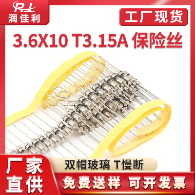 厂家直供 3.6*10mm 双帽玻璃保险丝管 T3.15A 250V慢断带引线编带