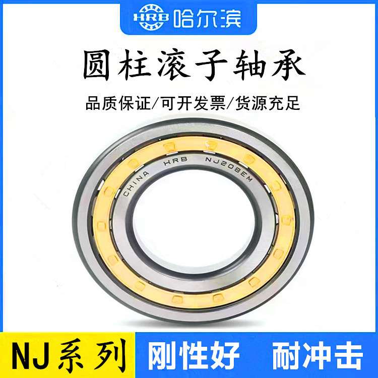 HRB哈尔滨NU232轴承NU232M轴承NU232EM轴承 圆柱滚子轴承