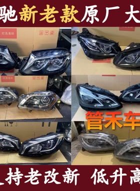 专用于奔，驰大灯总成cla260gle320glc300a180a200e350l s400升级