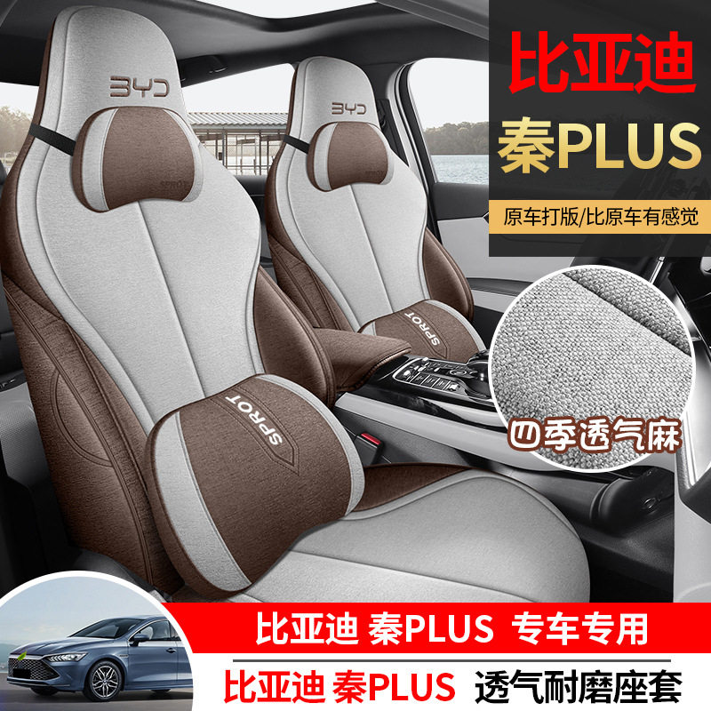 汽车坐垫比亚迪秦plus专用座套四季通用全包亚麻车装饰车垫座椅套