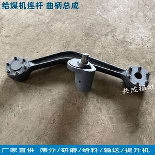 k型雙曲柄往復(fù)式 給煤機連接桿彎臂曲柄轂 置 給煤機配件曲柄連桿裝