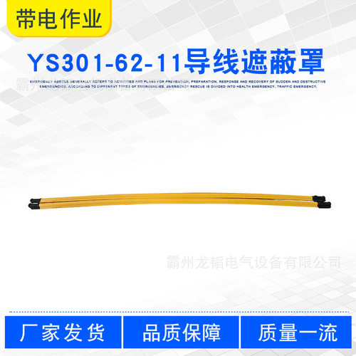 日本YS301-62-11导线遮蔽罩