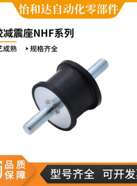 怡合达NHF01/05/21/25/41-1216-1515-2015-2020-M5-6-8橡胶减震座