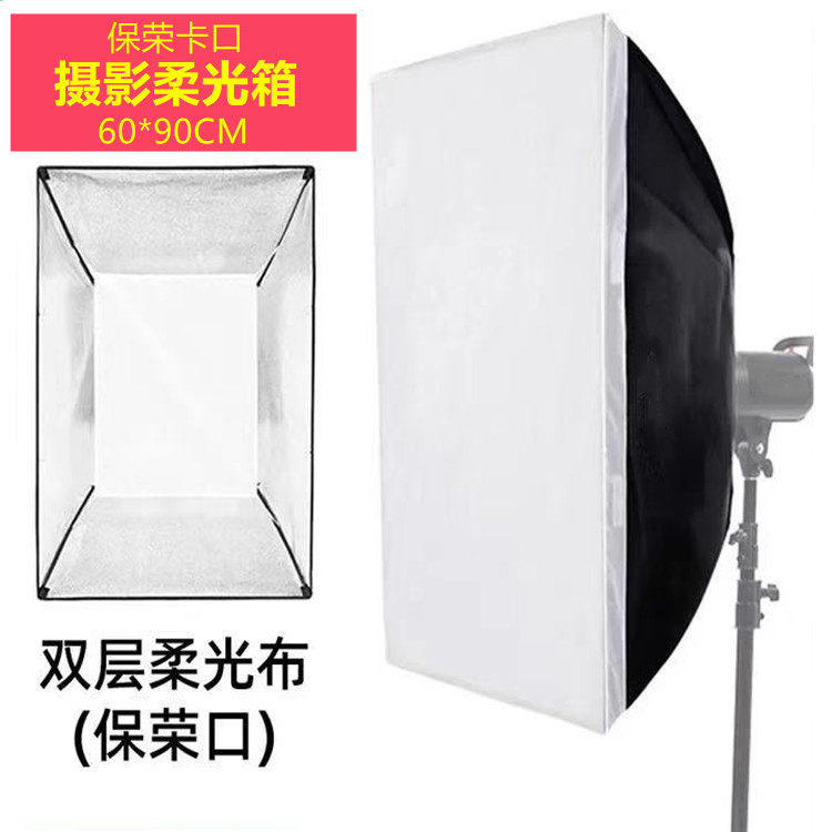 铝合金保荣卡口60*90cm柔光箱影视灯柔光罩闪光灯罩配双层柔光布