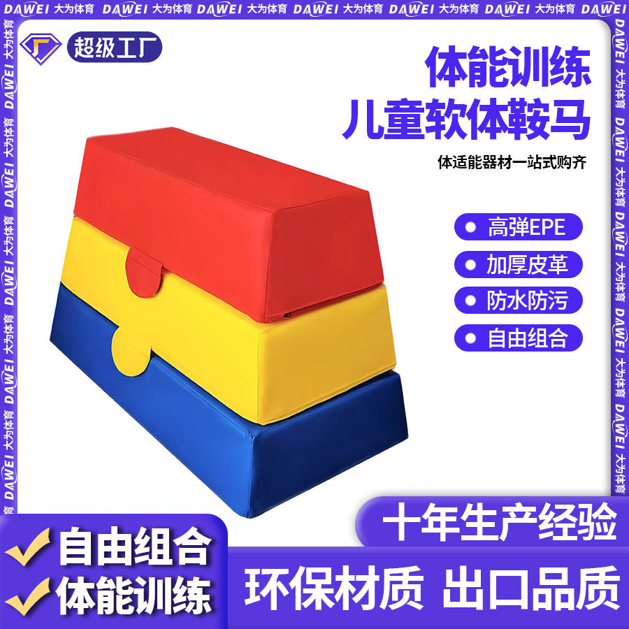 儿童体适能软体鞍马跳箱幼儿园早教中心感统训练器材山羊跳马跳箱