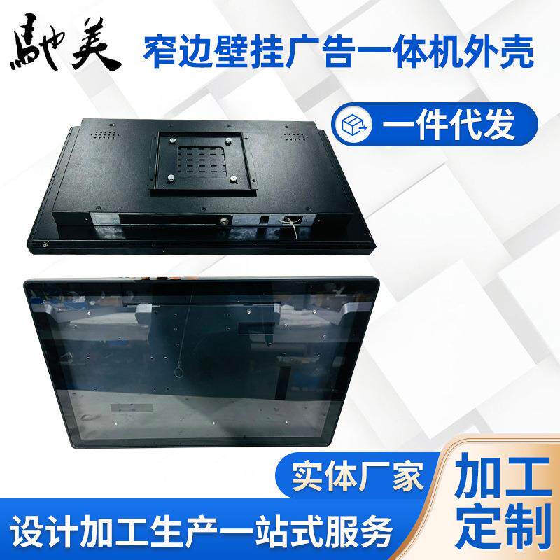 生产定制21.5寸窄边壁挂广告机/一体机外壳