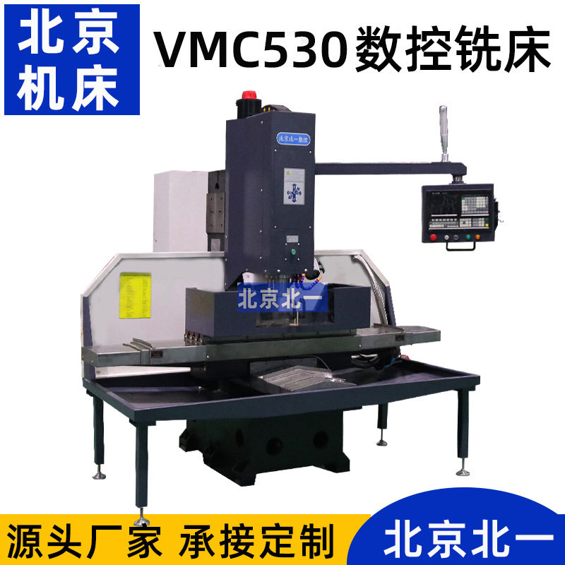 北一厂家供应cnc数控钻铣机vmc530铣床小型数控三轴数控铣床