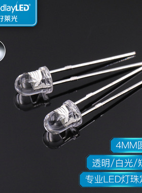 工厂直供4MM圆头白光短脚直插灯珠F4高亮灯珠led发光二极管批发