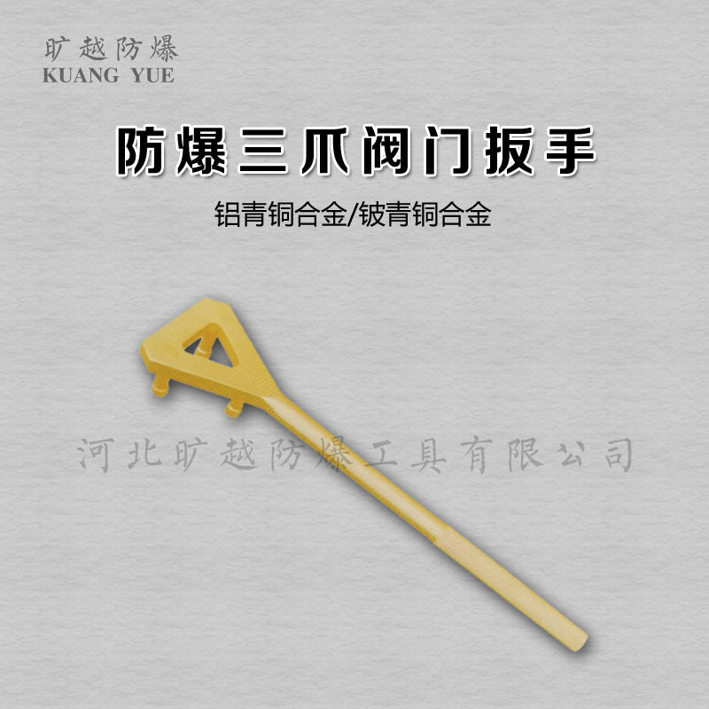 防爆三爪阀门扳手铜制三角Y型阀门钩扳手旷越无火花工具厂家供应
