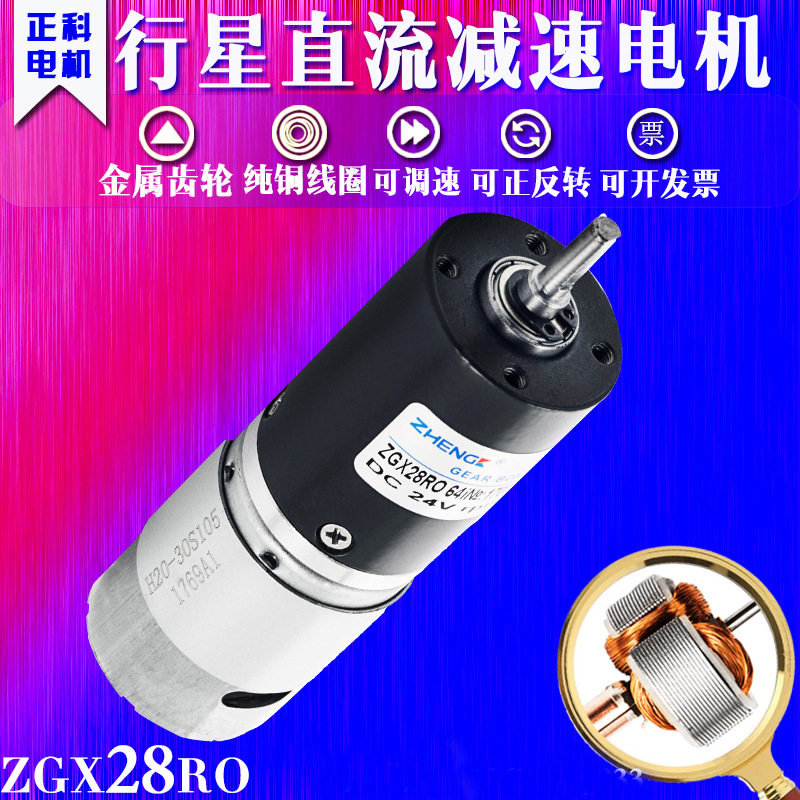 正科电机ZGX28RO可调速正反转行星减速电机中心轴12V24V