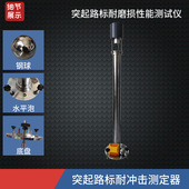 STT 930型突起路标耐冲击性能测定仪突起路标反射器冲击测定器