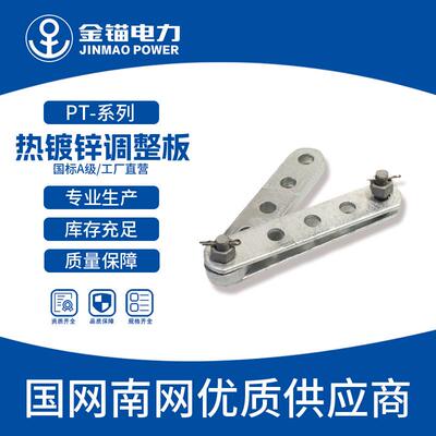 金锚直发PT型调整板加厚国标A级热镀锌电力铁附件挂板