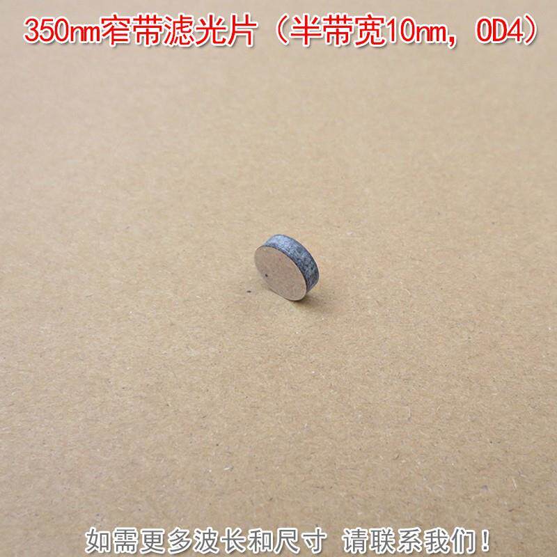 350nm窄带滤光片(半带宽10nm,OD4)紫外滤波片其他光截止可定