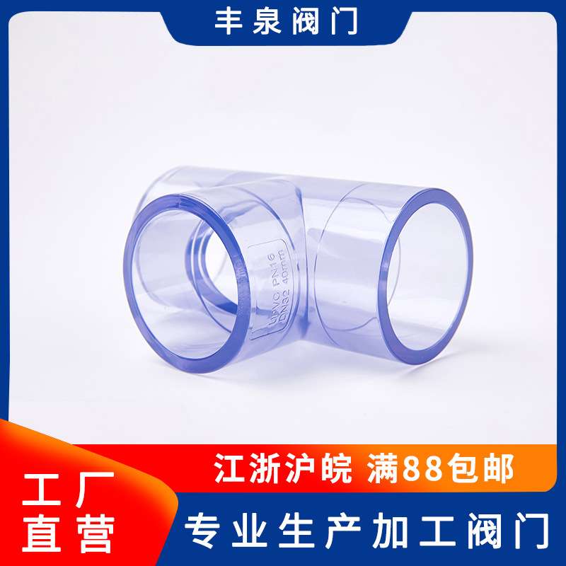 PVC透明三通 透明UPVC三通 标准 透明给水管三通透明塑料水管三通