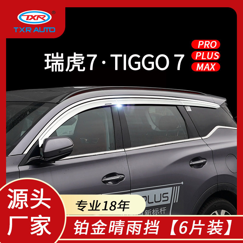 特鑫瑞适用瑞虎7晴雨挡tiggo改装车窗雨眉挡雨板汽车外饰用品配件