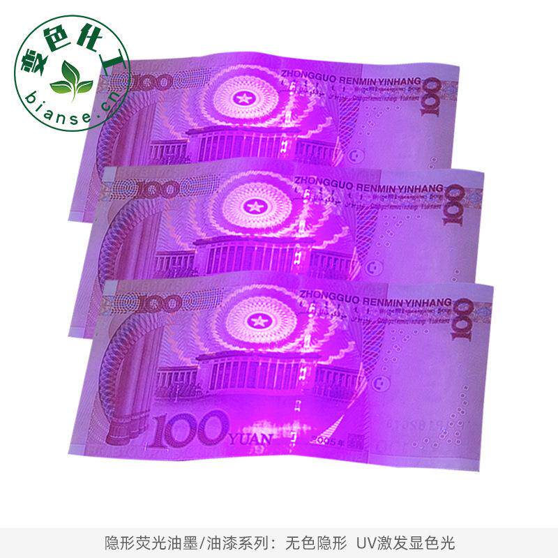 防伪油墨防伪材料隐形荧光材料隐形荧光油墨紫外荧光油墨