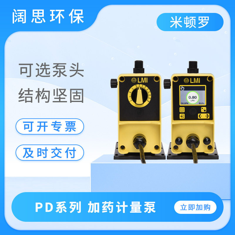 LMI米顿罗计量泵PD系列小型电磁隔膜泵小流量加药泵PD056/046/06