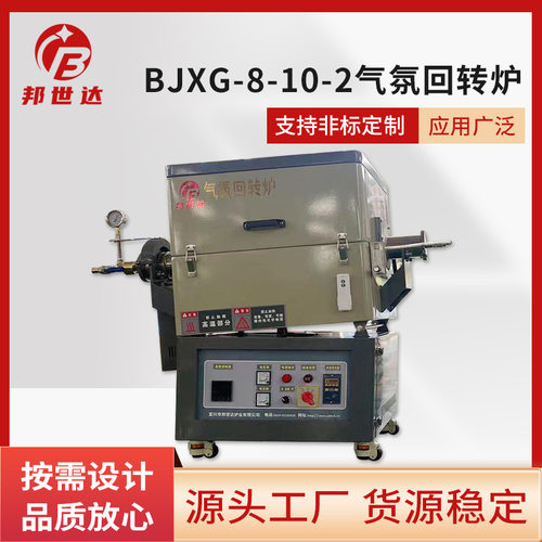 BJXG-8-10-2升气氛回转炉 氢气气氛炉高温真空管式炉 回转管式炉
