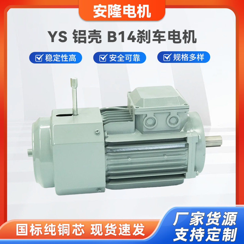 电机立卧式铝壳高效YS铝壳B14刹车电机新款方形电磁制动刹车