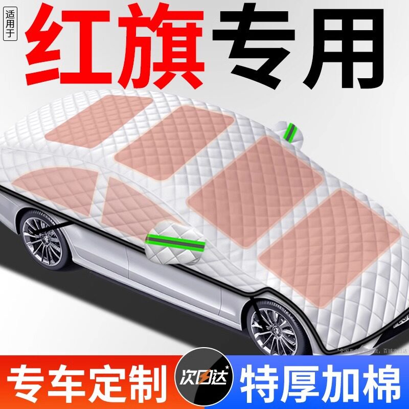 适用红旗H5汽车H7车衣H9车罩HS5全罩HS7冬天H6遮雪挡HS3加厚E-QM5