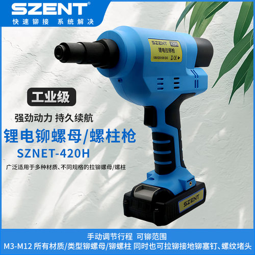 SZENT电动拉铆枪工业级拉铆螺母螺柱接地铆塞钉铆接工具螺纹堵头