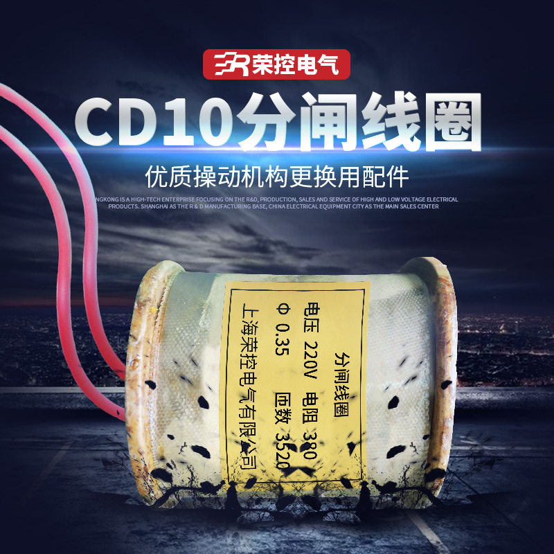 荣控电磁操作机构分闸线圈CD10-1DC220V真空断路器更换用紫铜线圈
