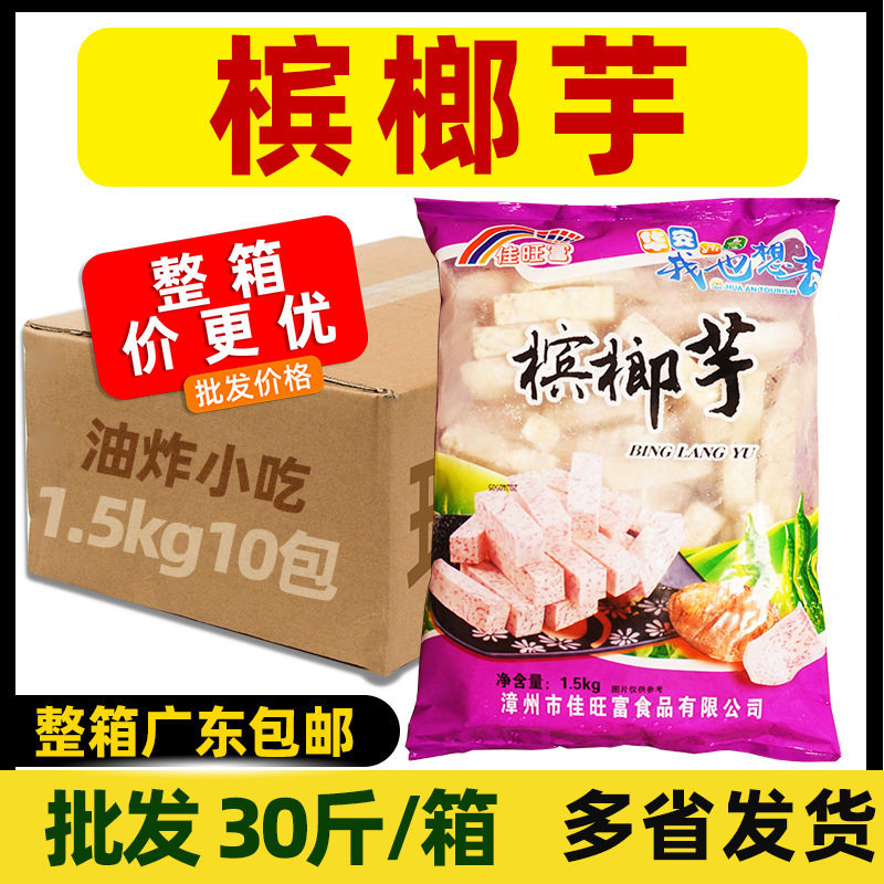整箱佳旺富槟榔芋广西拔丝芋头条年夜菜芋条香芋块油炸小吃芋泥