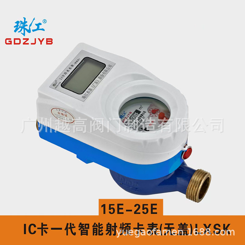 珠江水表广东股份有限公司IC卡冷热水智能水表LXSK-25E-20E-15E
