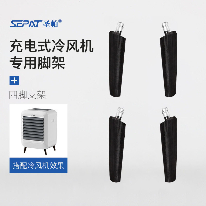 充电式冷风机专用脚架