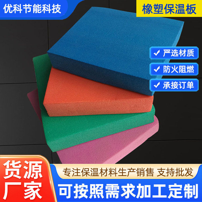 彩色橡塑板50mm隔热保温