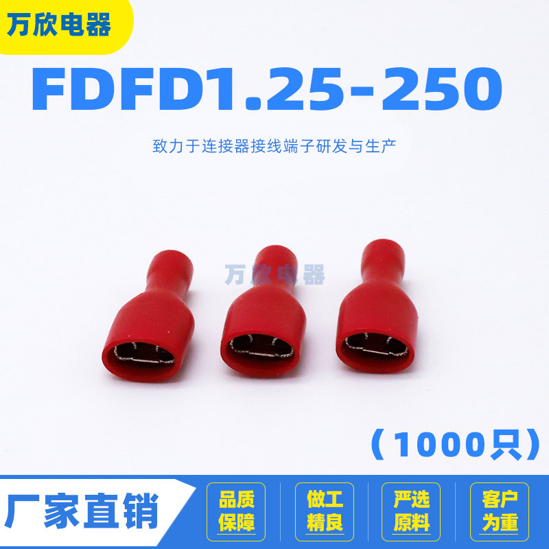 FDFD1.25-250 冷压接线插拔 PVC阻燃镀锡连接器 插簧母全绝缘端子