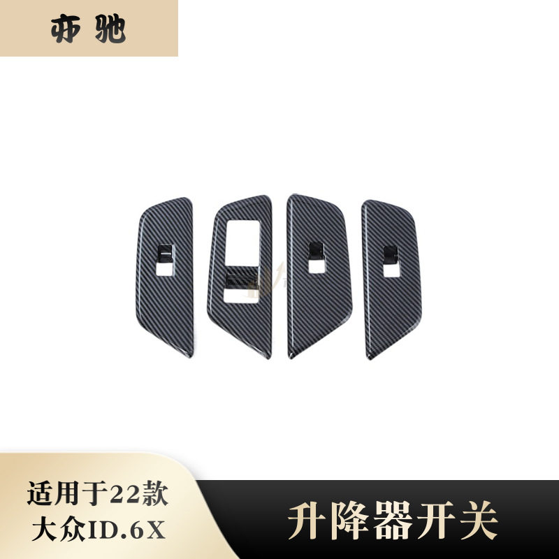 适用于22款大众ID.6X玻璃升降开关按键面板贴片内扶手框内饰改装
