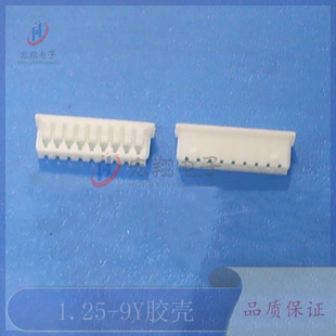 9P胶壳 接插件 9Y孔座 1.25mm间距连接器 端子 插头 1.25