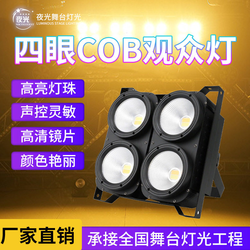 舞台灯光四眼观众灯酒吧演唱会爆闪面光灯LDE车展暖白双色补光灯