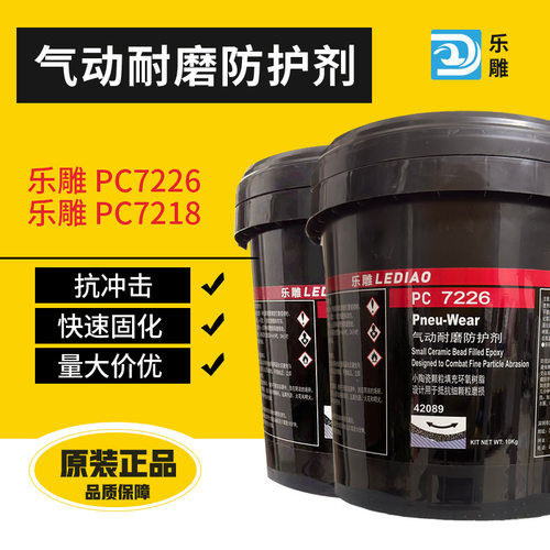 耐磨防护剂PC7218PC7226气动耐磨防护剂4208941782耐磨修补剂