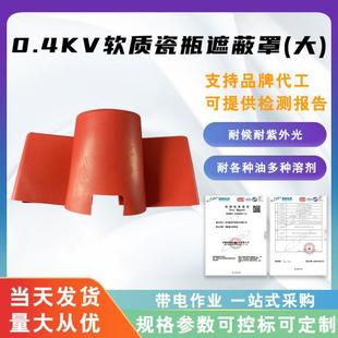 电力低压绝缘防护罩0.4kv软质瓷瓶遮蔽罩 瓷瓶遮挡保护罩 大