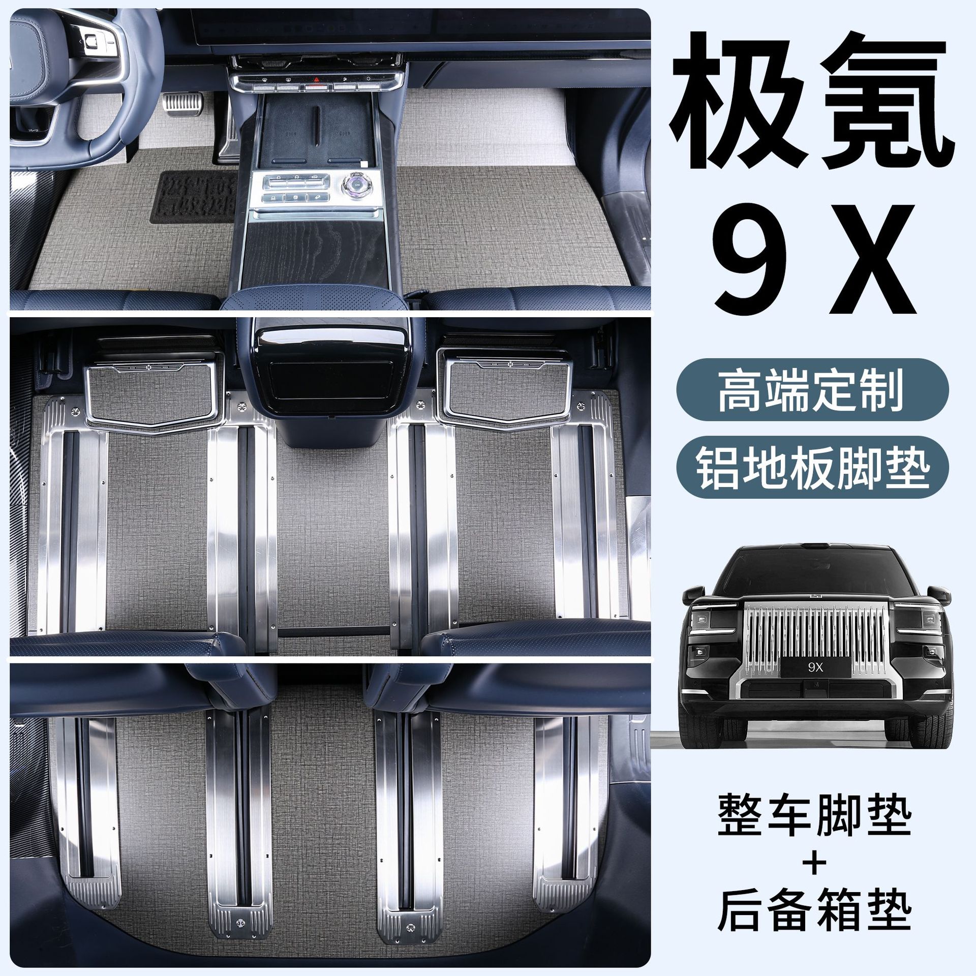 适用于极氪9X全车航空铝免拆木地板防磨后备箱加厚实用改装配件