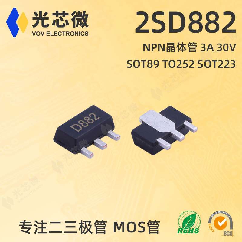 贴片三极管 D882 2SD882 3A30V NPN SOT-89 全新现货